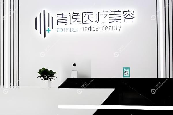 深圳青逸植发.jpg