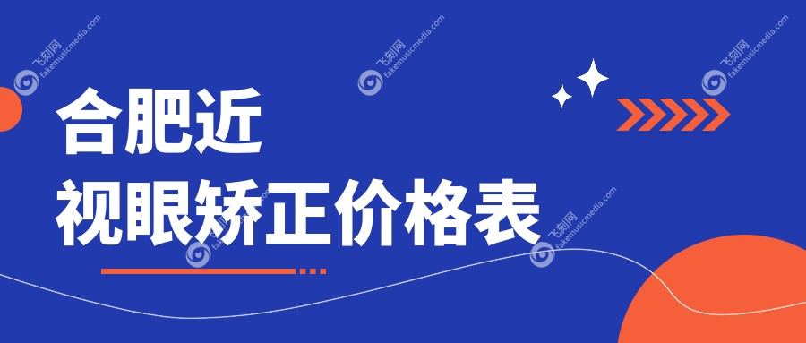 合肥近视眼矫正价格表