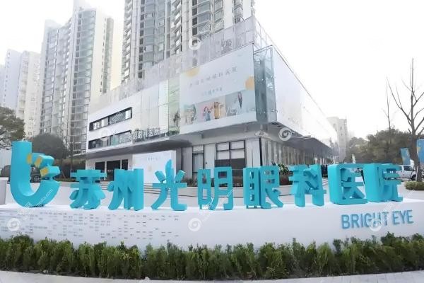 苏州光明眼科医院怎么样？二级资质+胡正再院长亲诊，私立医院也有硬实力！