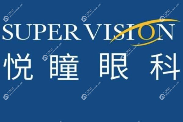 深圳悦瞳眼科医院怎么样.jpg