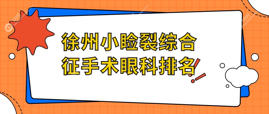 徐州小睑裂综合征手术眼科排名