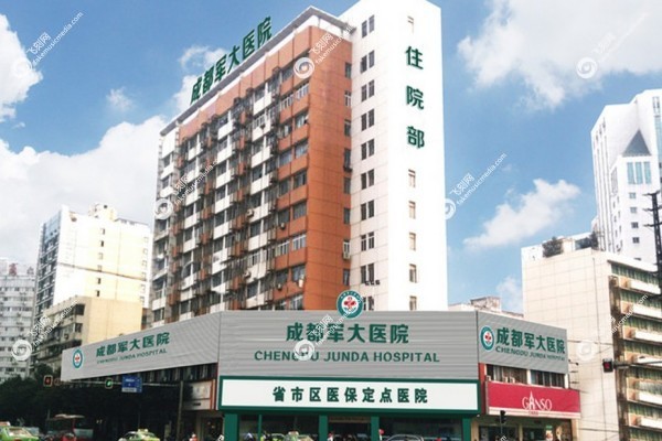 成都军大整形医院口碑评价怎么样1.jpg