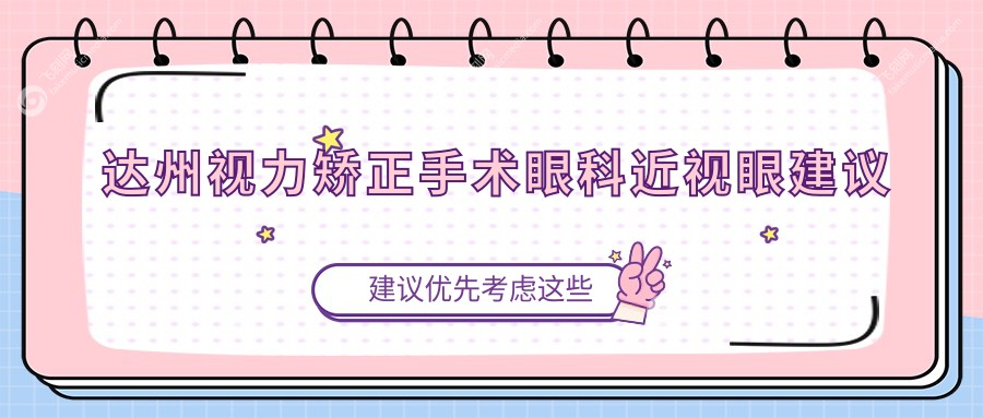 达州视力矫正手术眼科近视眼建议