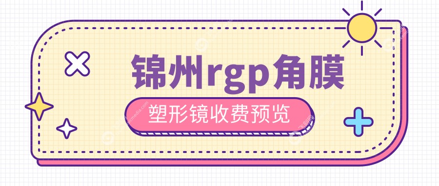锦州rgp角膜塑形镜收费预览