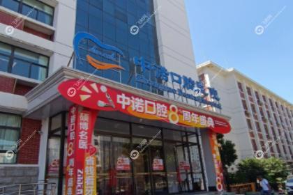 威海中诺口腔门诊部
