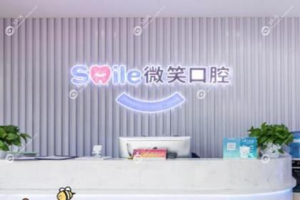 惠州市微笑医疗口腔门诊部