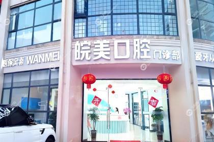 蚌埠皖美口腔门诊部