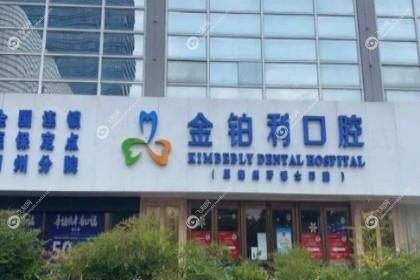 湖州金铂利口腔门诊部