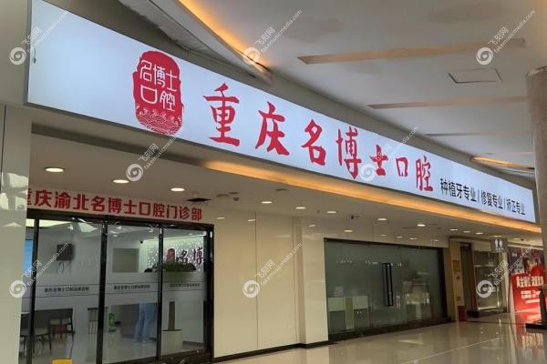 重庆名博士口腔叶金平医生1