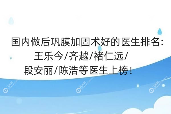 国内做后巩膜加固术好的医生排名.jpg