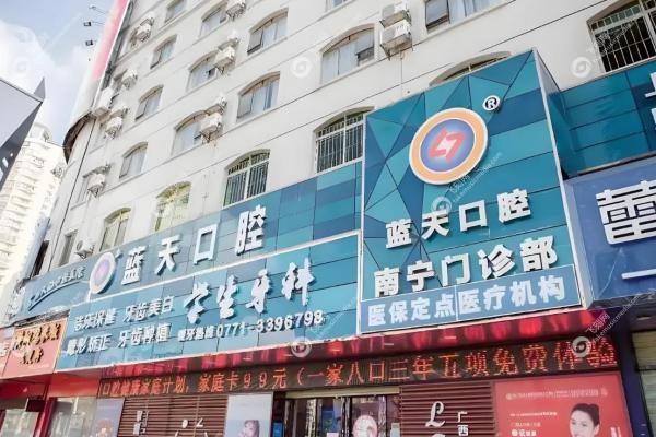 南宁蓝天口腔医院2025价目表！种牙2980元起/矫正4800元起，附省钱攻略3