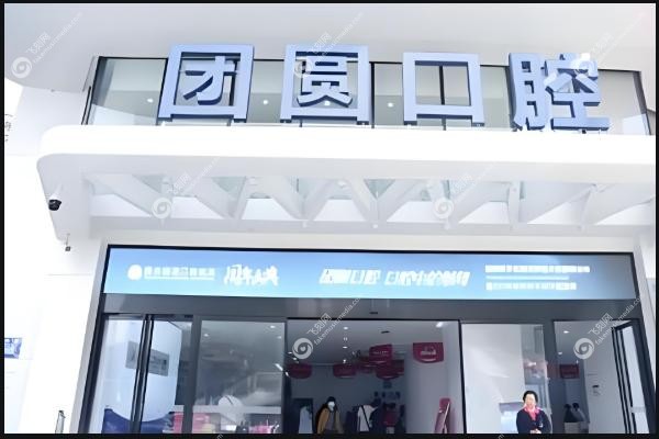 西安团圆口腔医院有几家？.jpg