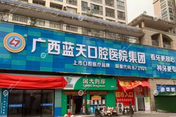 南宁蓝天口腔医院2025价目表！种牙2980元起/矫正4800元起，附省钱攻略