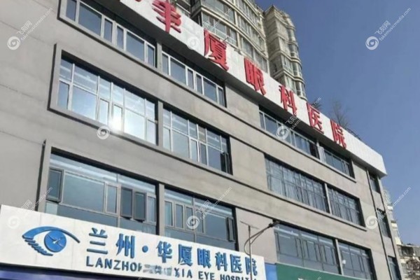 兰州华厦眼科医院院长是谁1.jpg