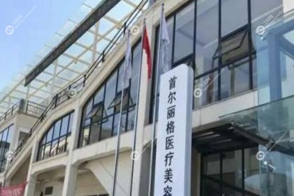 上海首尔 丽格医疗美容医院怎么样2.jpg
