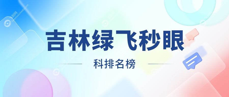 吉林绿飞秒眼科排名榜