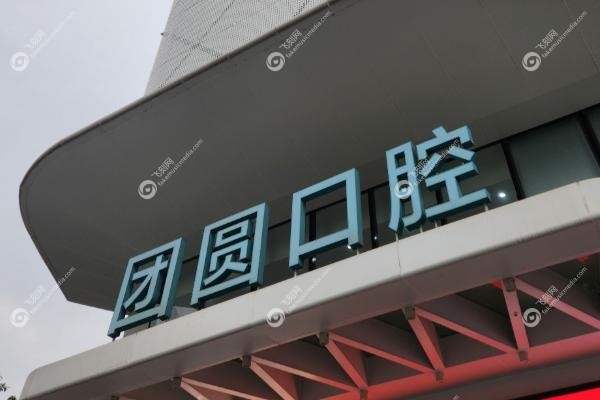 西安团圆口腔医院有几家？.jpg
