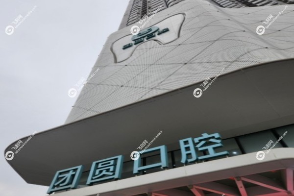 成都团圆口腔医院可靠吗2.jpg