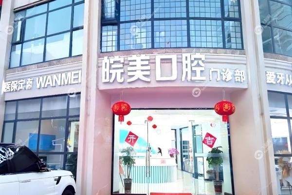 蚌埠皖美口腔门诊部李君1