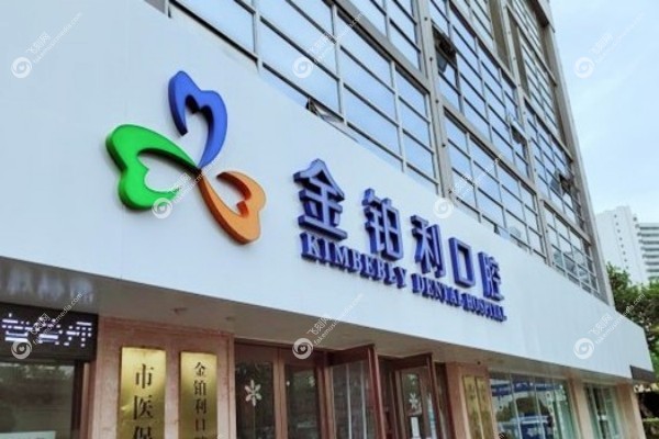 湖州金铂利口腔门诊部怎么样1.jpg
