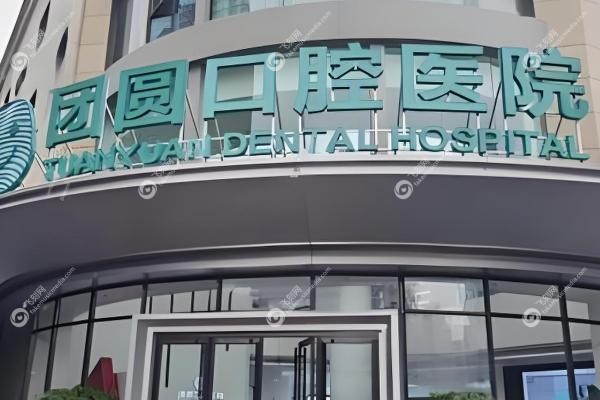 西安团圆口腔医院有几家？.jpg