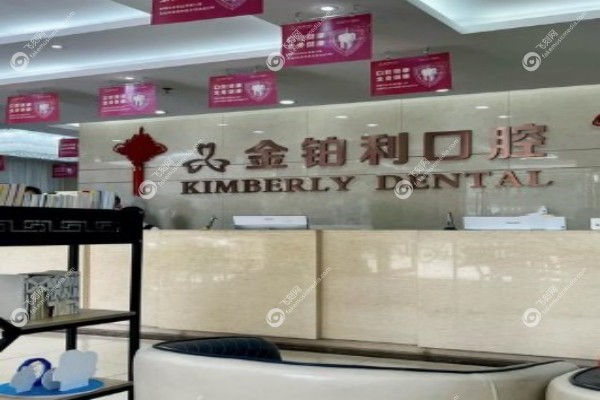 湖州金铂利口腔门诊部怎么样2.jpg