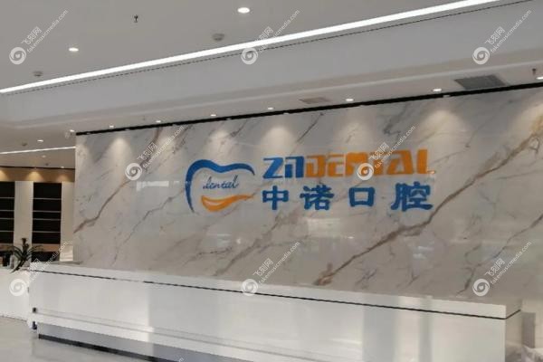 威海中诺口腔医生怎么样.jpg