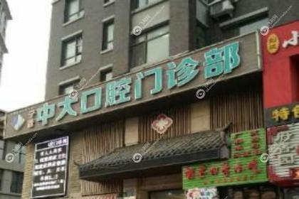 清远中大口腔医院