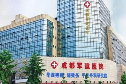 成都军建疤痕科医院