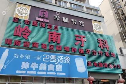 南宁岭南口腔门诊部