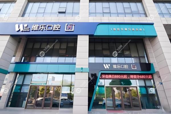 北京维乐口腔医院2025新版价格参考：种植牙2680元起，矫正9800元起！2