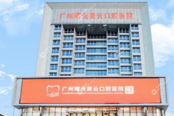 广州曙光口腔医院收费贵吗.jpg