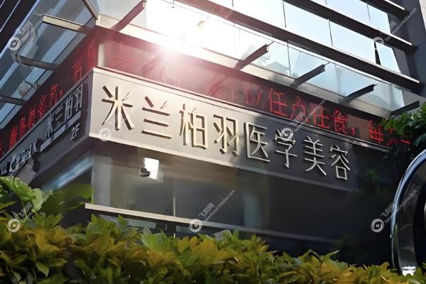 深圳米兰柏羽刘浩南做鼻子怎么样.jpg