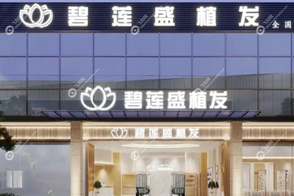 石家庄碧莲盛植发怎么样.jpg