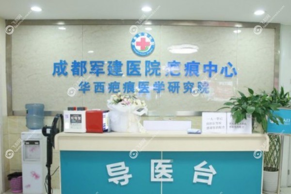 成都军建疤痕科医院怎么样2.jpg