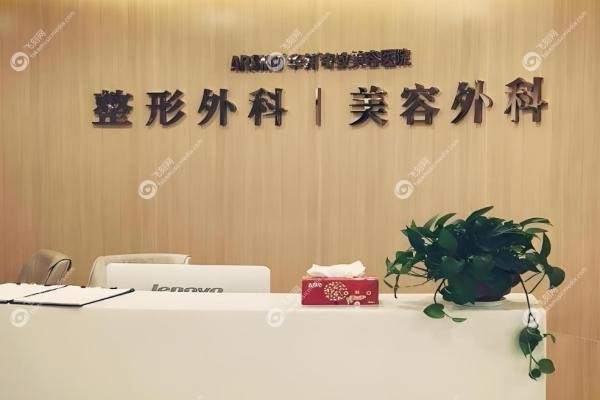 南京华韩奇致美容医院3