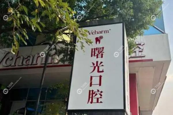 广州曙光口腔医院收费贵吗.jpg