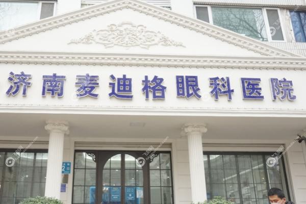 济南麦迪格眼科医院正规吗？.jpg