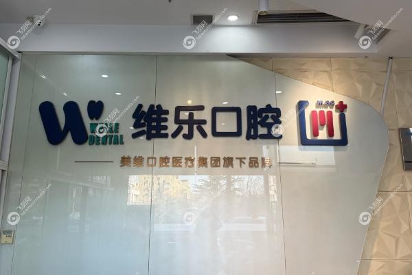 青岛维乐口腔价格.jpg