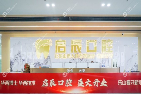 乐山启辰口腔门诊部在哪里1.jpg