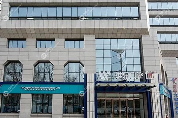 北京维乐口腔医院2025新版价格参考：种植牙2680元起，矫正9800元起！