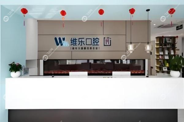 北京维乐口腔医院2025新版价格参考：种植牙2680元起，矫正9800元起！3