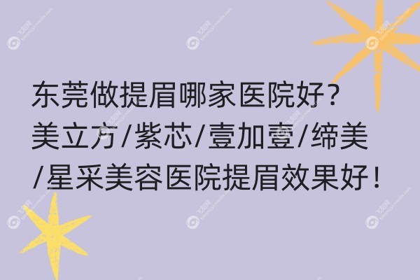 东莞做提眉哪家医院好.jpg