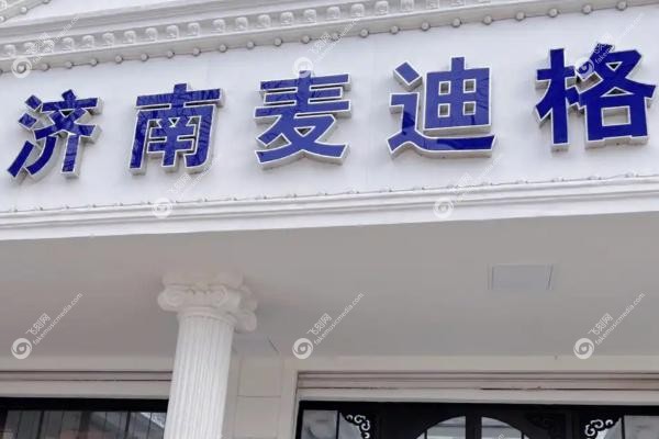 济南麦迪格眼科医院正规吗？.jpg