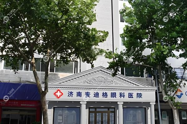 济南麦迪格眼科医院正规吗？.jpg