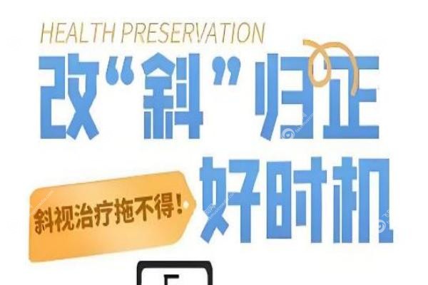 儿童/成人斜视能矫正过来吗？一只眼斜/外斜/天生斜视矫正法+手术年龄费用揭秘！