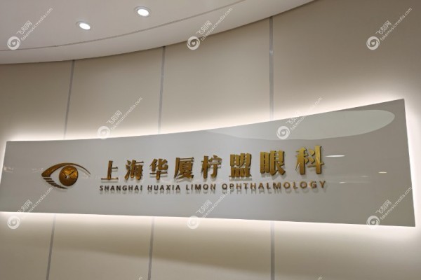 上海华厦柠盟眼科近视手术怎么样1.jpg
