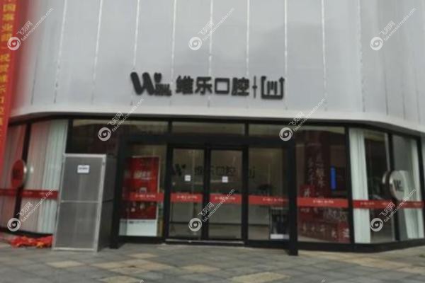 青岛维乐口腔价格.jpg