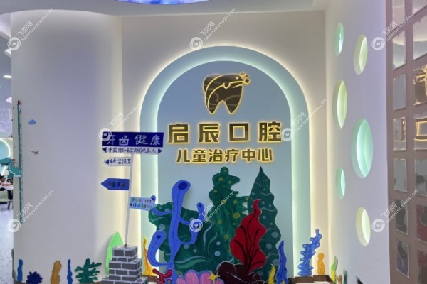 乐山启辰口腔门诊部在哪里2.jpg