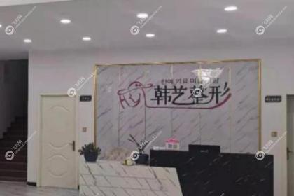 商丘韩艺医疗美容诊所